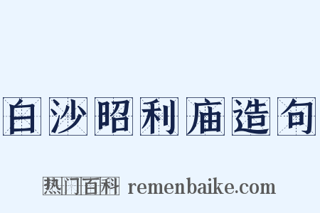 白沙昭利庙造句是什么意思的图片